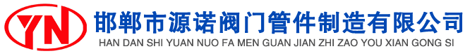 源諾閥門管件供應(yīng)商